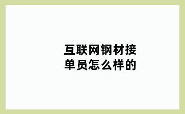 互联网钢材接单员怎么样的