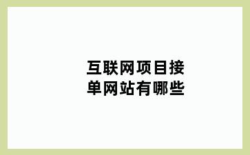 互联网项目接单网站有哪些