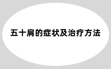 五十肩的症状及治疗方法