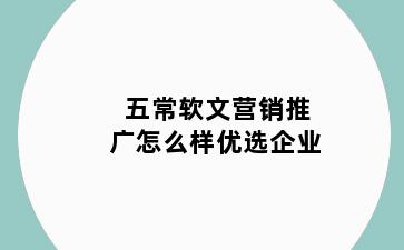 五常软文营销推广怎么样优选企业