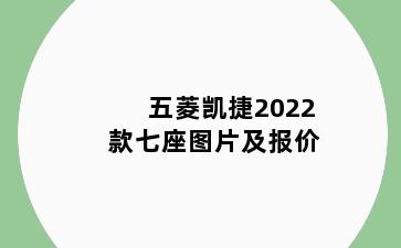 五菱凯捷2022款七座图片及报价