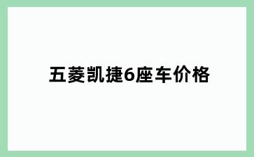 五菱凯捷6座车价格