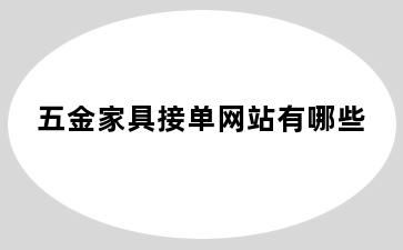 五金家具接单网站有哪些