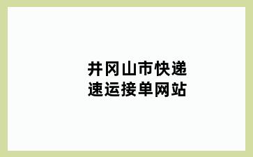 井冈山市快递速运接单网站