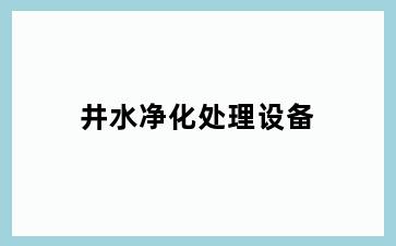 井水净化处理设备