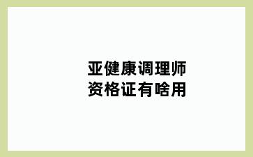 亚健康调理师资格证有啥用