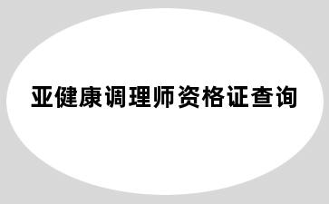 亚健康调理师资格证查询