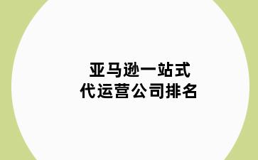 亚马逊一站式代运营公司排名