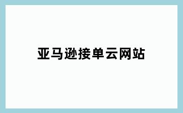 亚马逊接单云网站