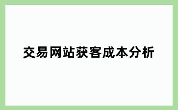 交易网站获客成本分析