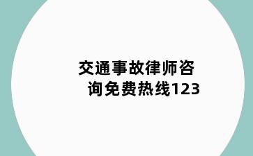 交通事故律师咨询免费热线123