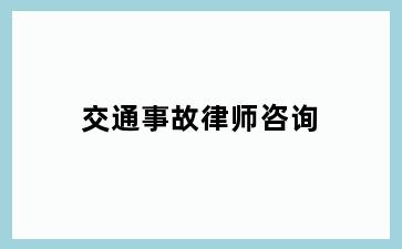 交通事故律师咨询