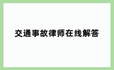 交通事故律师在线解答