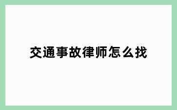 交通事故律师怎么找