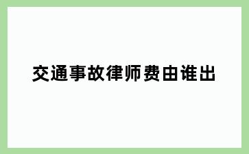 交通事故律师费由谁出