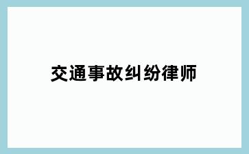 交通事故纠纷律师