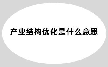 产业结构优化是什么意思