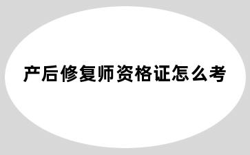 产后修复师资格证怎么考