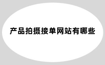 产品拍摄接单网站有哪些