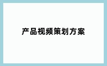 产品视频策划方案