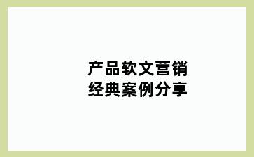 产品软文营销经典案例分享