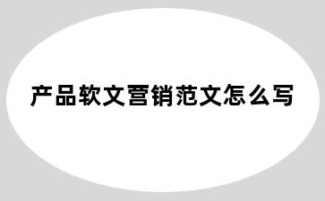 产品软文营销范文怎么写