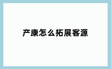 产康怎么拓展客源