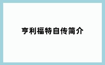 亨利福特自传简介