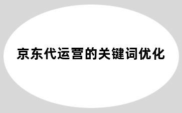 京东代运营的关键词优化