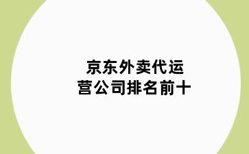 京东外卖代运营公司排名前十