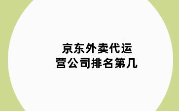 京东外卖代运营公司排名第几