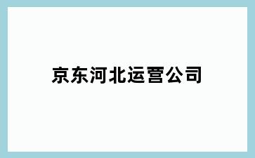 京东舟山普陀区运营公司