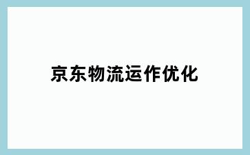 京东物流运作优化