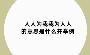 人人为我我为人人的意思是什么并举例