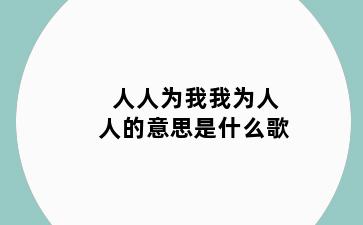 人人为我我为人人的意思是什么歌