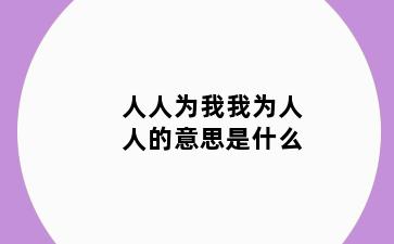 人人为我我为人人的意思是什么