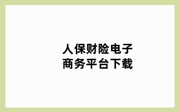 人保财险电子商务平台下载