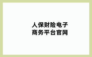 人保财险电子商务平台官网