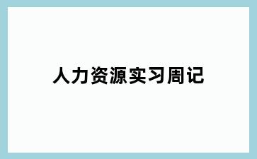 人力资源实习周记