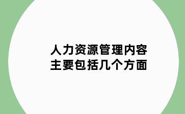 人力资源管理内容主要包括几个方面