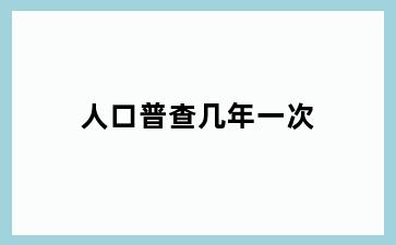 人口普查几年一次