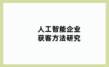 人工智能企业获客方法研究