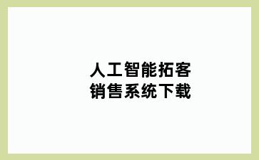 人工智能拓客销售系统下载