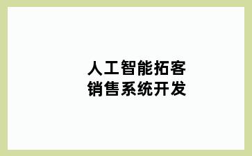 人工智能拓客销售系统开发