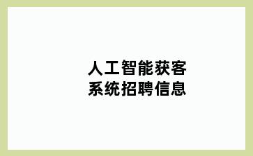 人工智能获客系统招聘信息