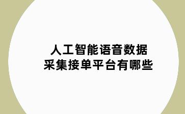 人工智能语音数据采集接单平台有哪些