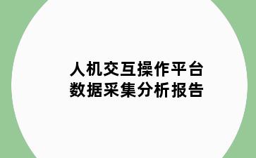 人机交互操作平台数据采集分析报告