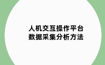 人机交互操作平台数据采集分析方法