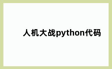 人机大战python代码