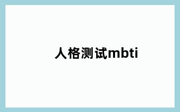 人格测试mbti